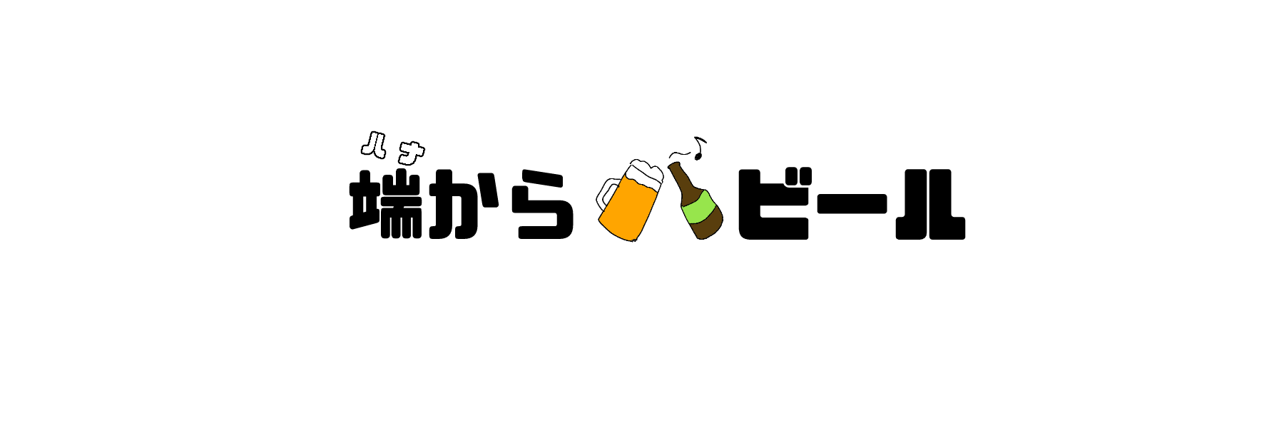 端からビール